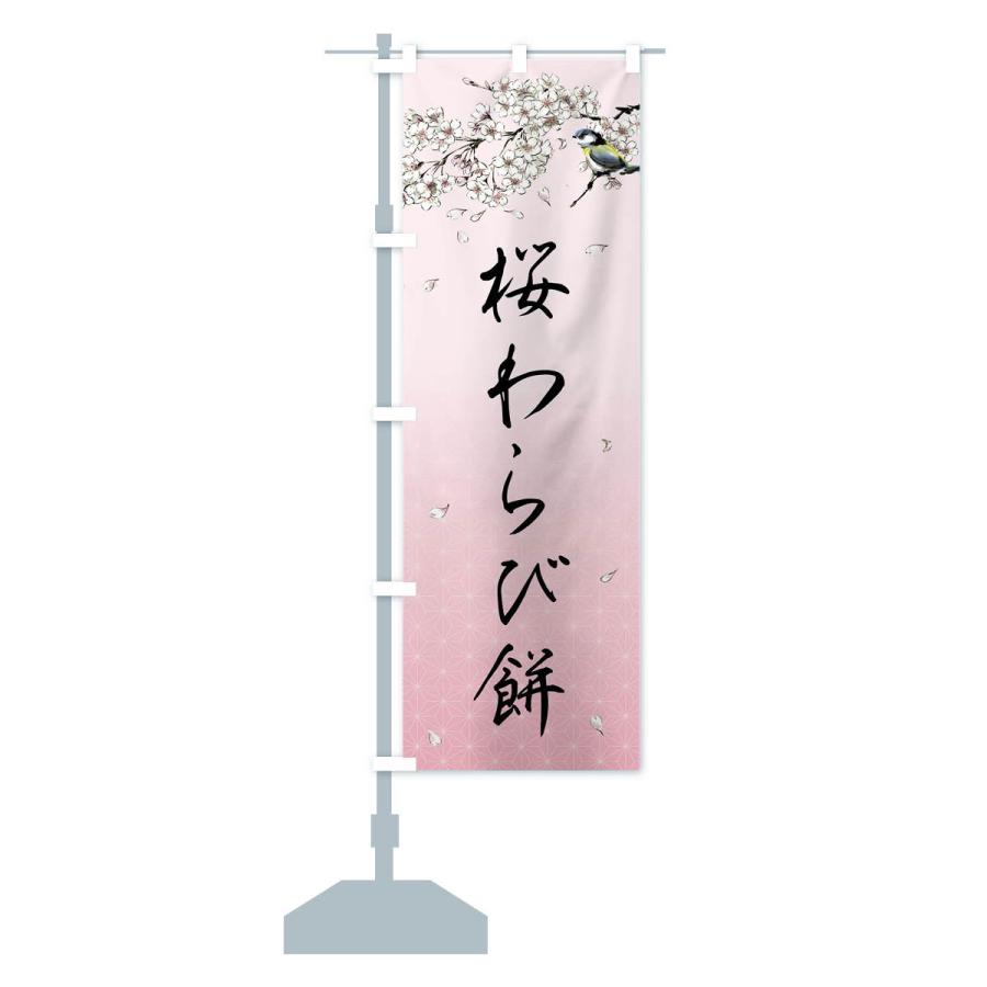 のぼり旗 桜わらび餅・墨絵｜goods-pro｜17