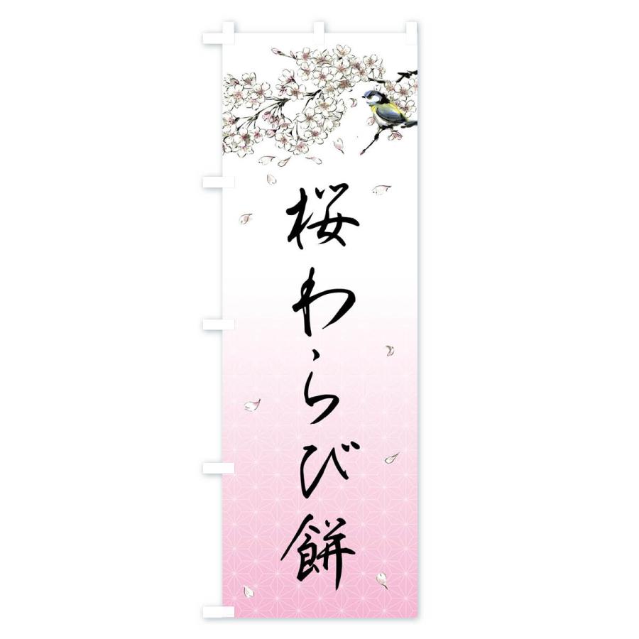 のぼり旗 桜わらび餅・墨絵｜goods-pro｜02