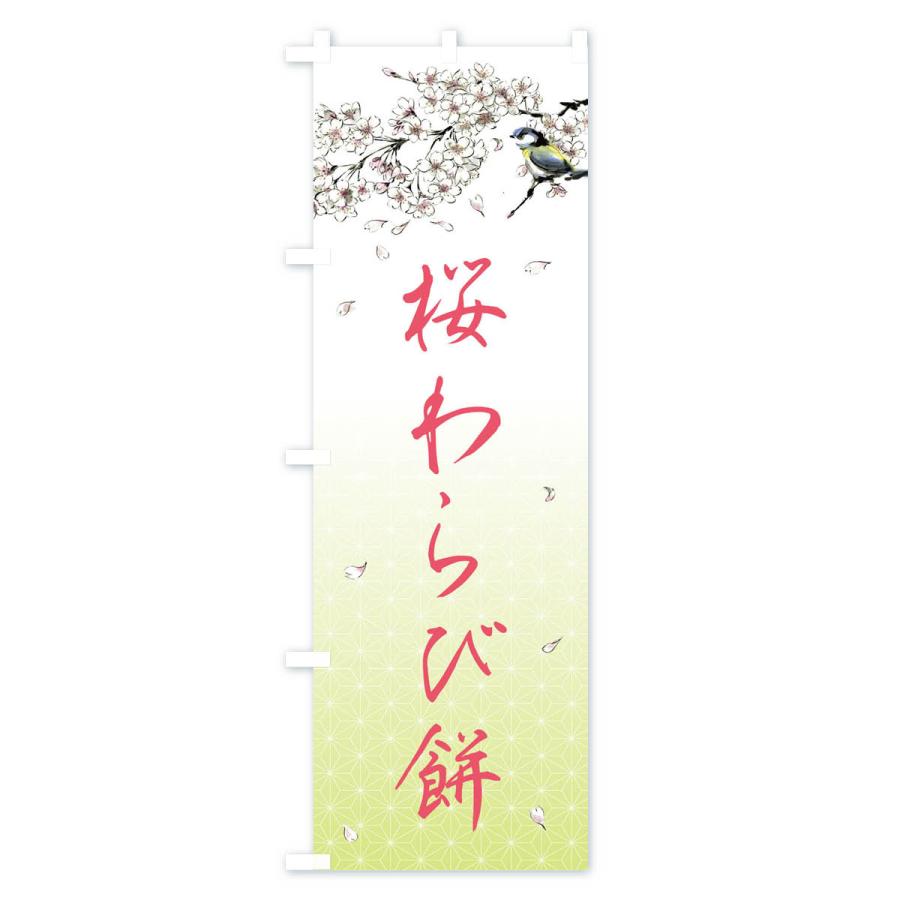 のぼり旗 桜わらび餅・墨絵｜goods-pro｜04