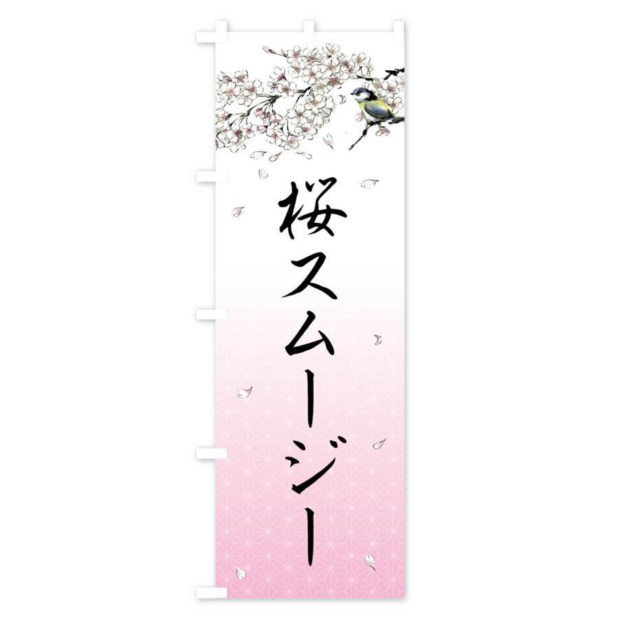 のぼり旗 桜スムージー・墨絵｜goods-pro｜02