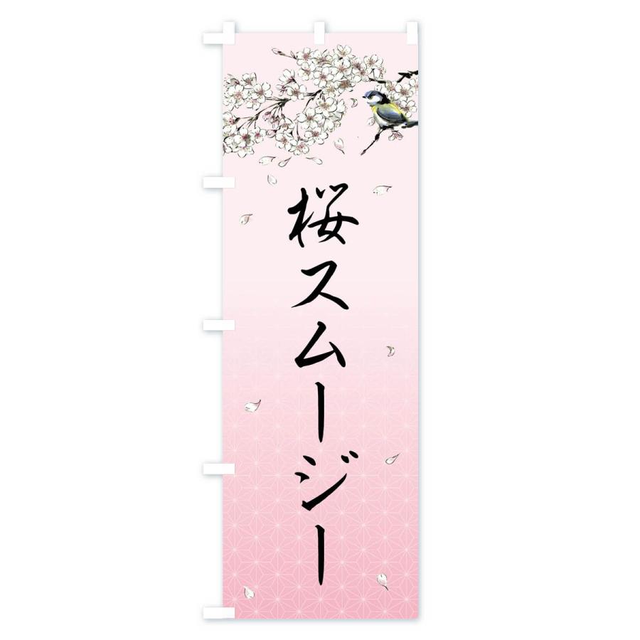 のぼり旗 桜スムージー・墨絵｜goods-pro｜03