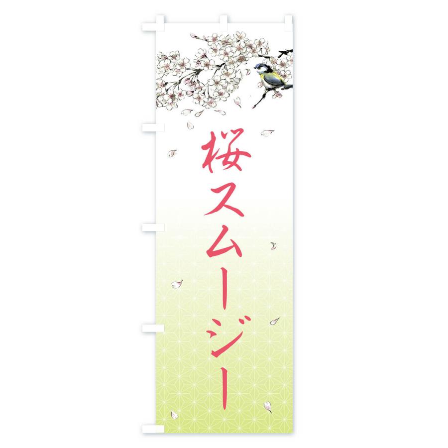 のぼり旗 桜スムージー・墨絵｜goods-pro｜04