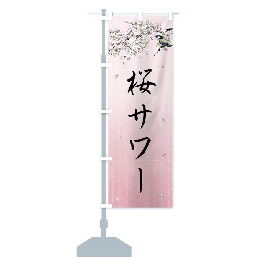 のぼり旗 桜サワー・墨絵｜goods-pro｜16