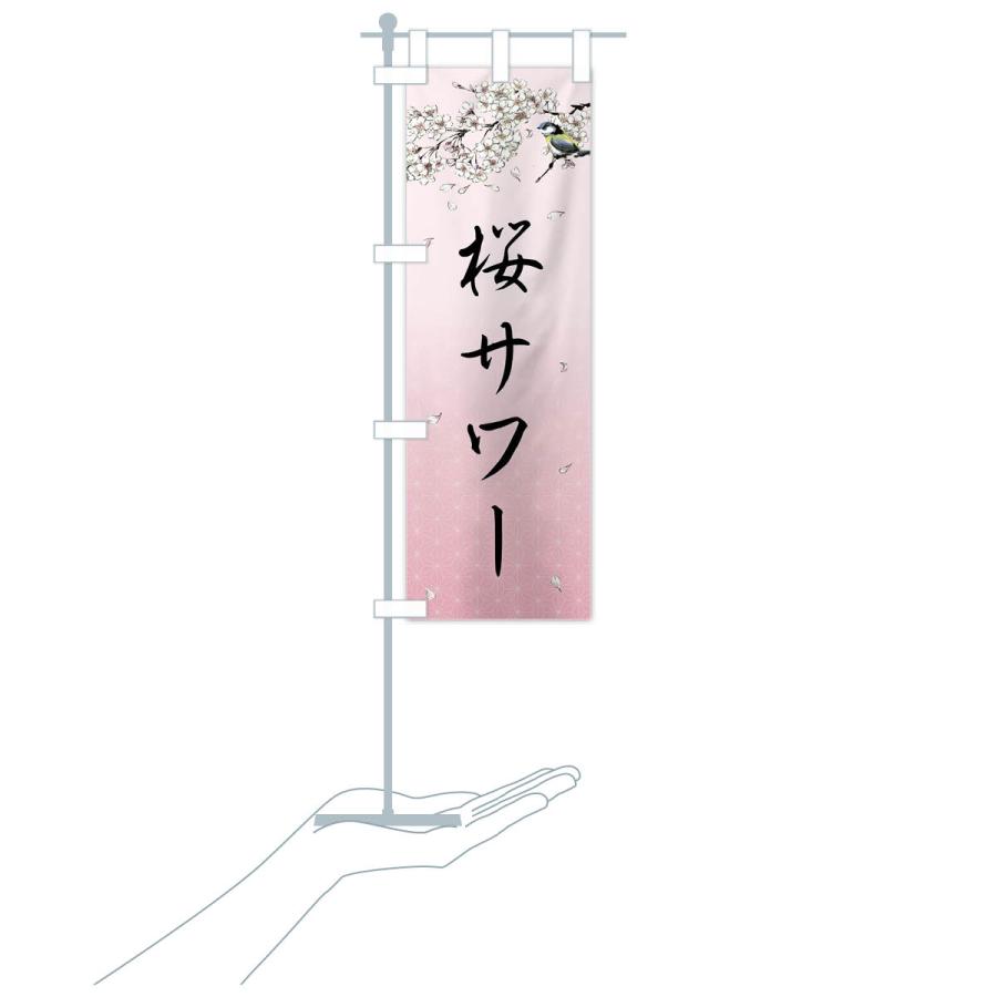 のぼり旗 桜サワー・墨絵｜goods-pro｜19