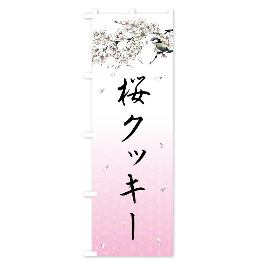 のぼり旗 桜クッキー・墨絵｜goods-pro｜02