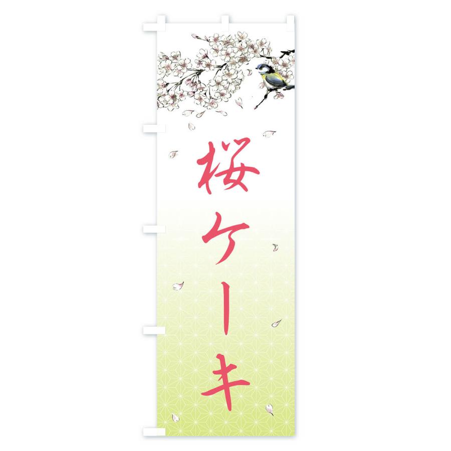 のぼり旗 桜ケーキ・墨絵｜goods-pro｜04