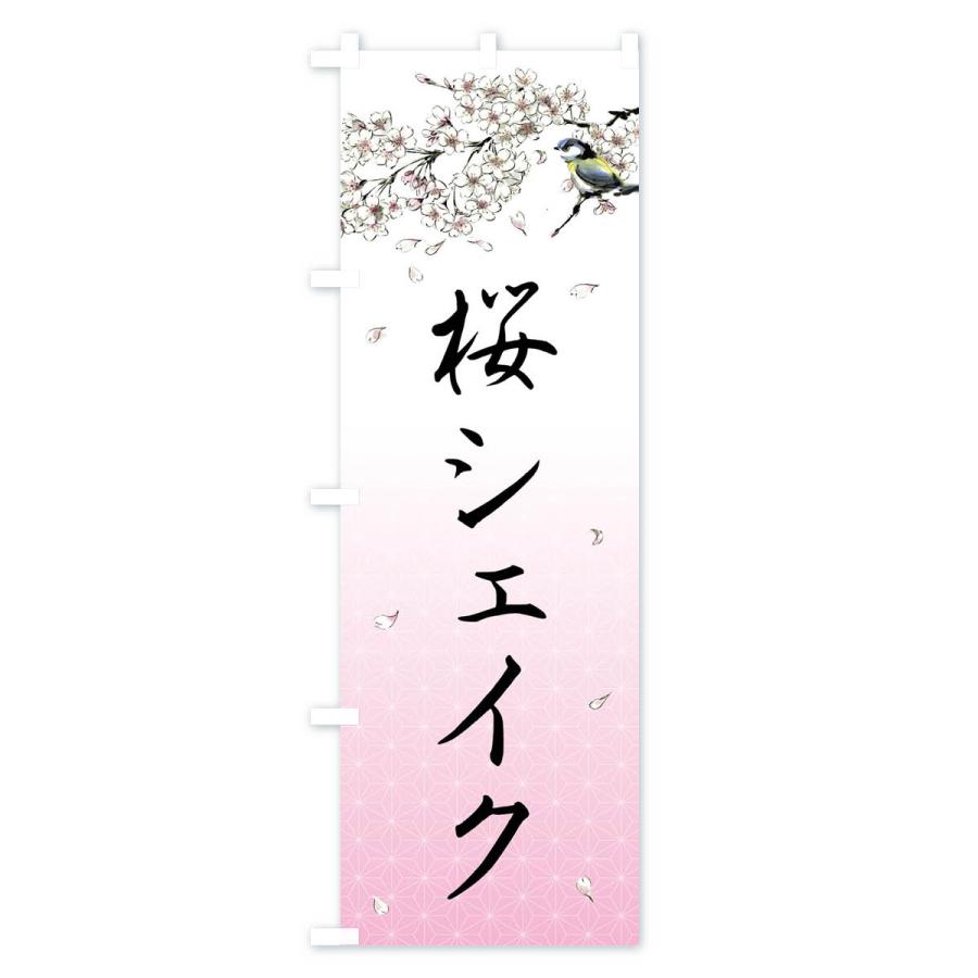 のぼり旗 桜シェイク・墨絵｜goods-pro｜02