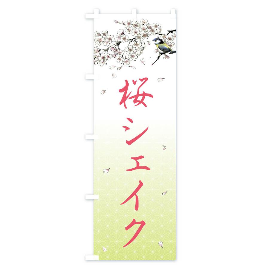 のぼり旗 桜シェイク・墨絵｜goods-pro｜04