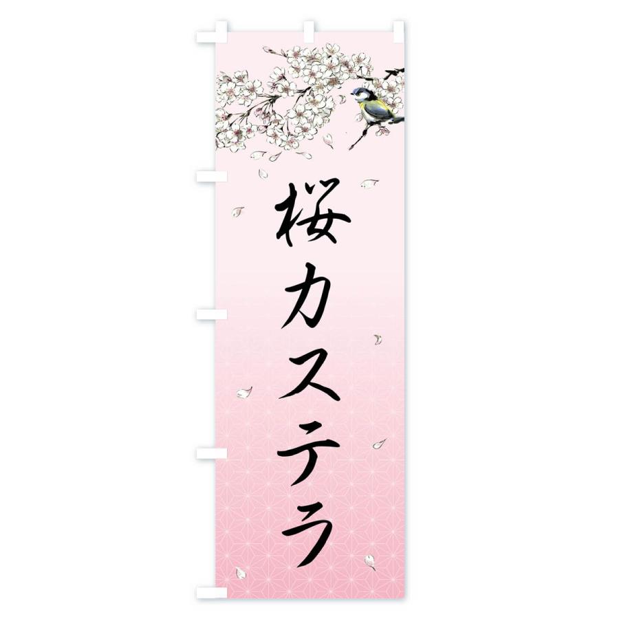 のぼり旗 桜カステラ・墨絵｜goods-pro｜03