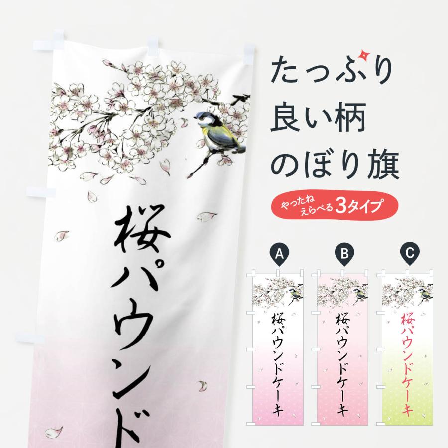 のぼり旗 桜パウンドケーキ・墨絵 : のぼり旗 グッズプロ - 通販