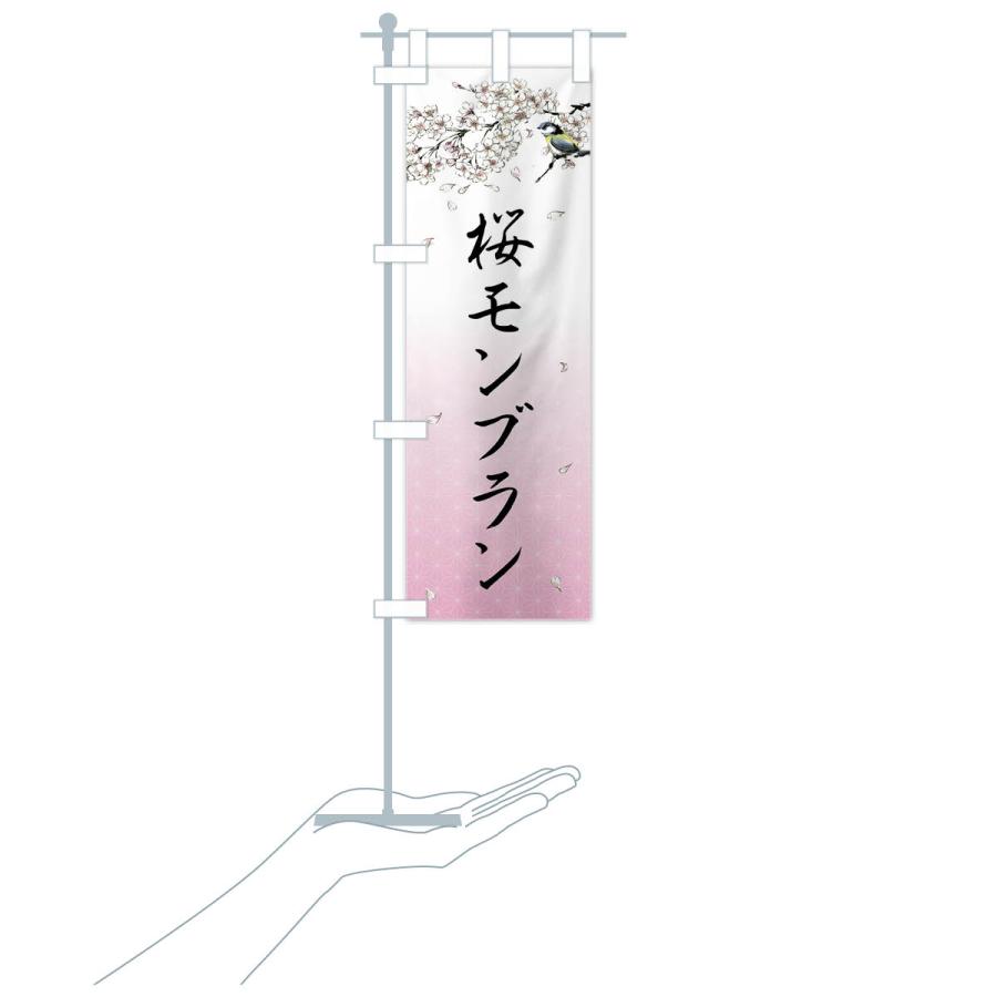 のぼり旗 桜モンブラン・墨絵｜goods-pro｜19