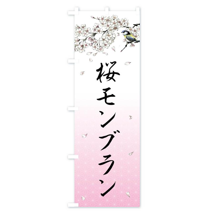 のぼり旗 桜モンブラン・墨絵｜goods-pro｜02