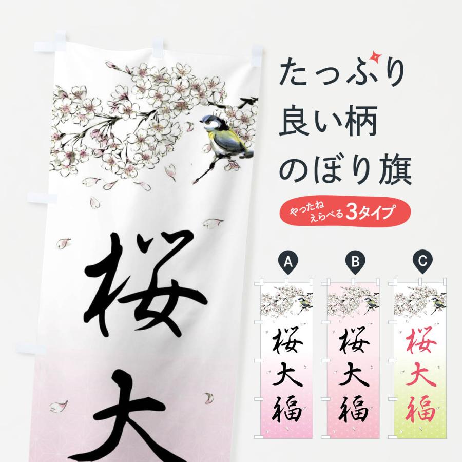 のぼり旗 桜大福・墨絵 : のぼり旗 グッズプロ - 通販 - Yahoo