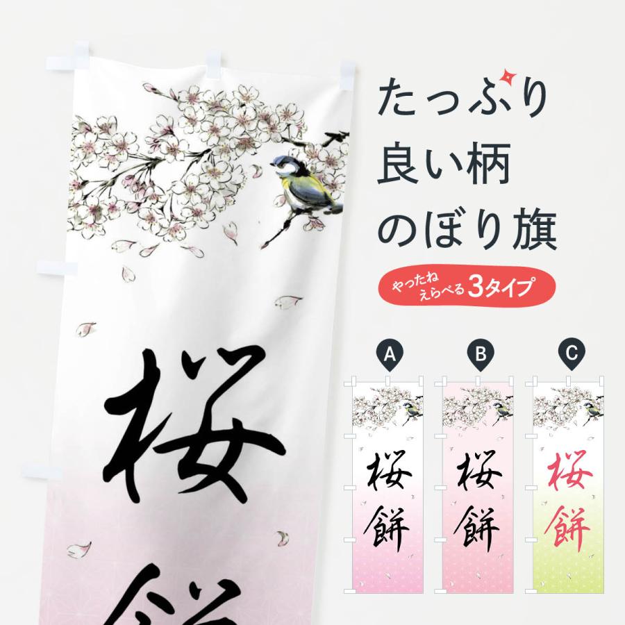 のぼり旗 桜餅・墨絵 : のぼり旗 グッズプロ - 通販 - Yahoo!ショッピング
