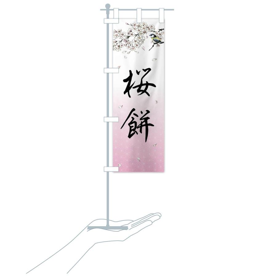 のぼり旗 桜餅・墨絵｜goods-pro｜19