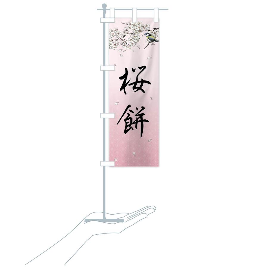 のぼり旗 桜餅・墨絵｜goods-pro｜20