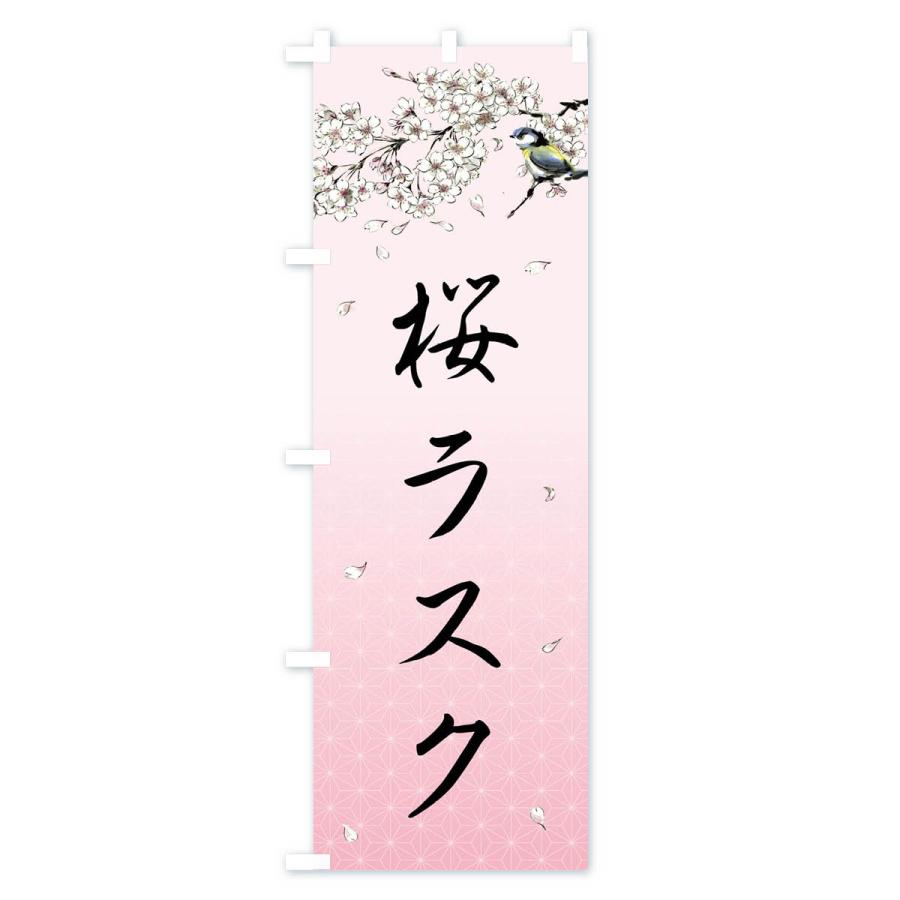 のぼり旗 桜ラスク・墨絵｜goods-pro｜03