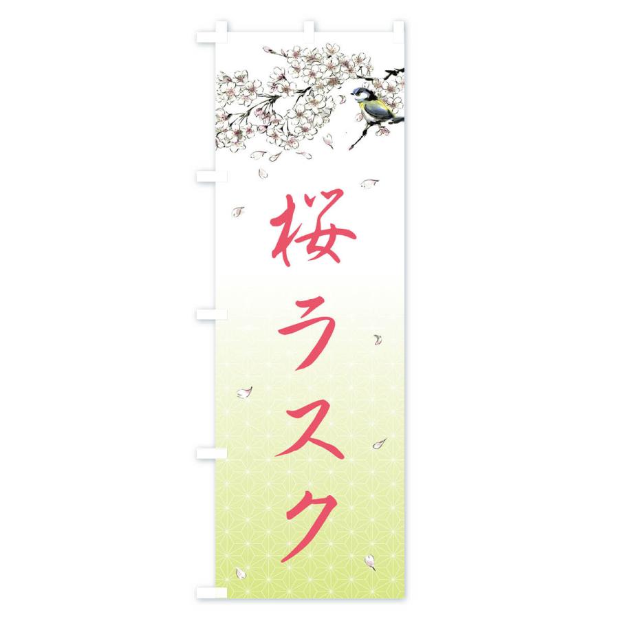 のぼり旗 桜ラスク・墨絵｜goods-pro｜04