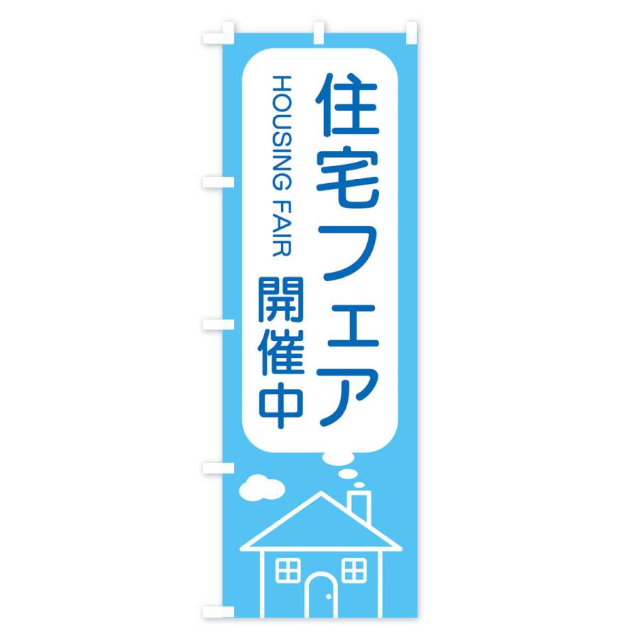 のぼり旗 住宅フェア開催中｜goods-pro｜02