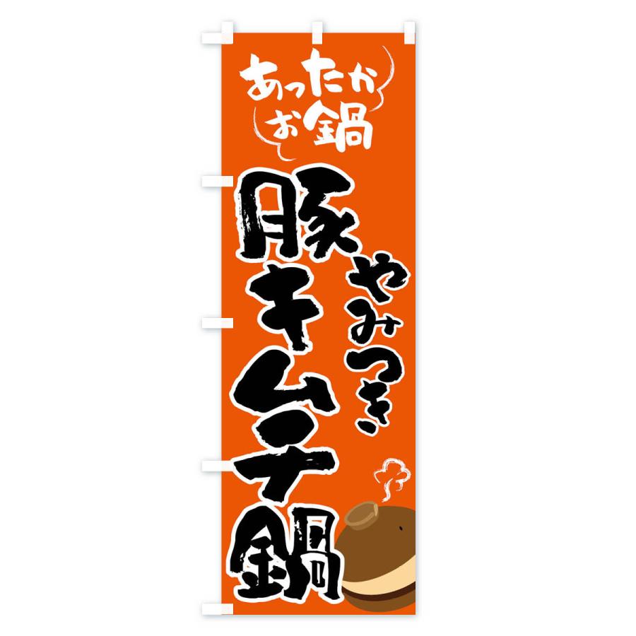 のぼり旗 豚キムチ鍋・鍋料理｜goods-pro｜02