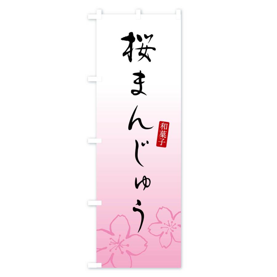 のぼり旗 桜まんじゅう・さくらまんじゅう・和菓子｜goods-pro｜02