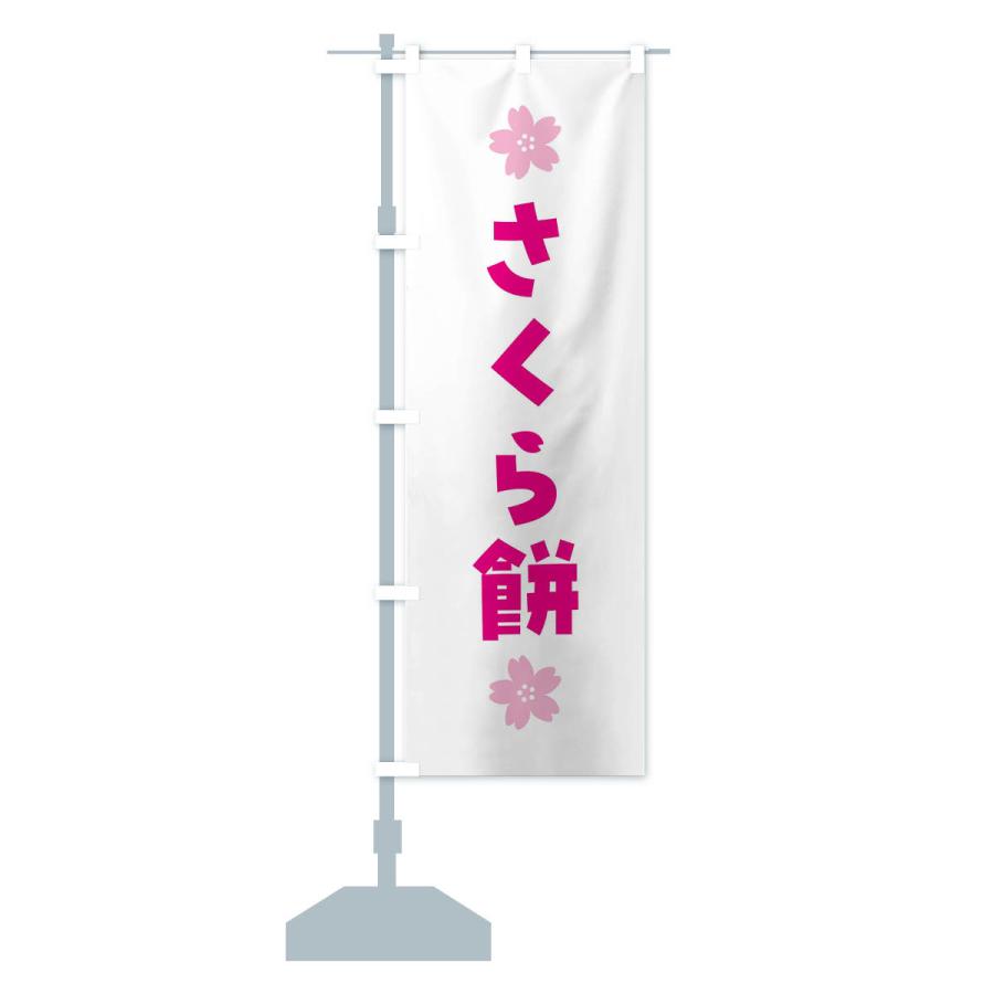 のぼり旗 さくら餅・桜餅・和菓子｜goods-pro｜16