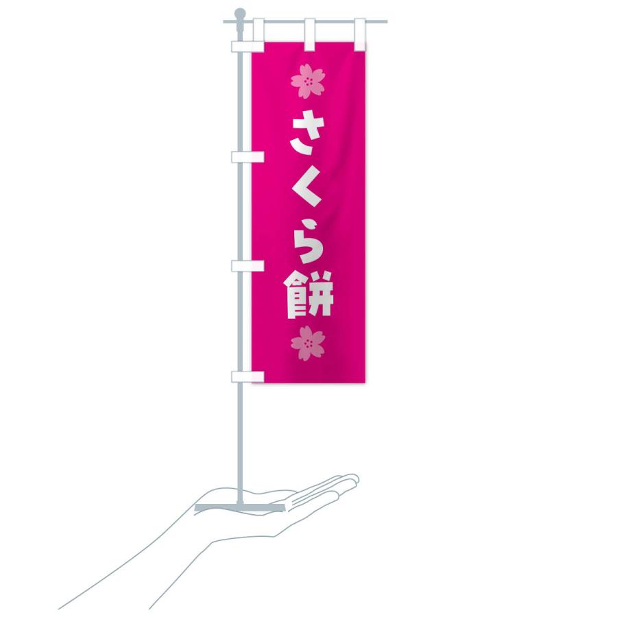 のぼり旗 さくら餅・桜餅・和菓子｜goods-pro｜20