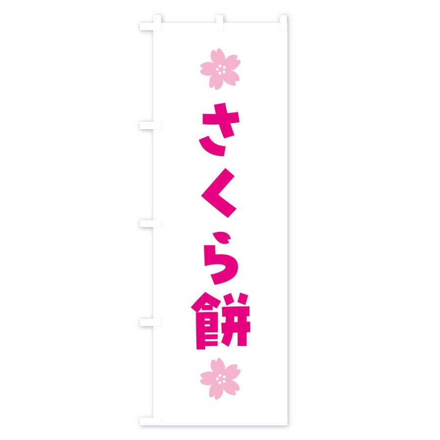 のぼり旗 さくら餅・桜餅・和菓子｜goods-pro｜03