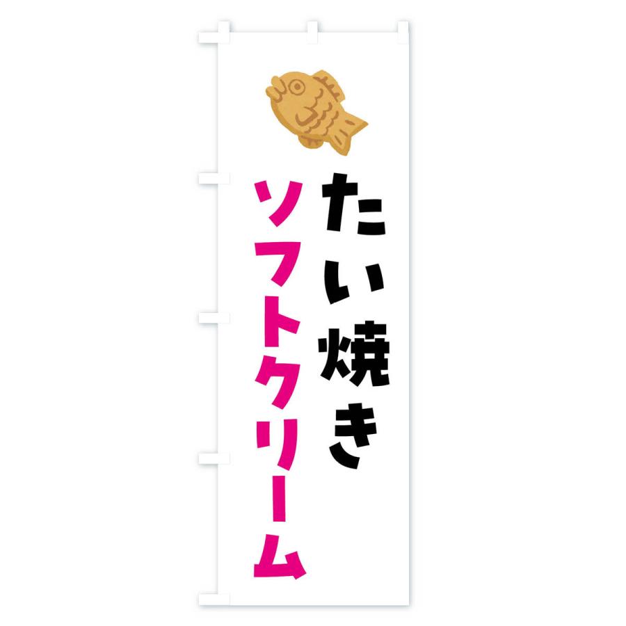 のぼり旗 たい焼きソフトクリーム｜goods-pro｜02