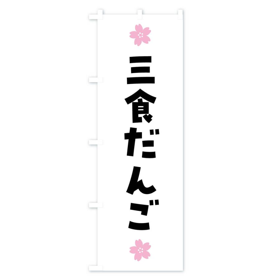 のぼり旗 三食団子・三食だんご・和菓子｜goods-pro｜02