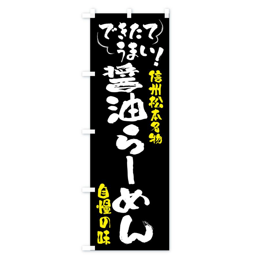 のぼり旗 醤油らーめん・信州松本名物｜goods-pro｜02