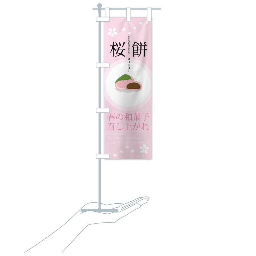 のぼり旗 桜餅・和菓子｜goods-pro｜20