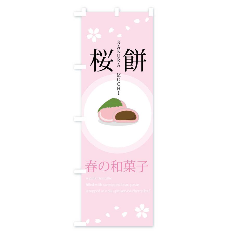 のぼり旗 桜餅・和菓子｜goods-pro｜03