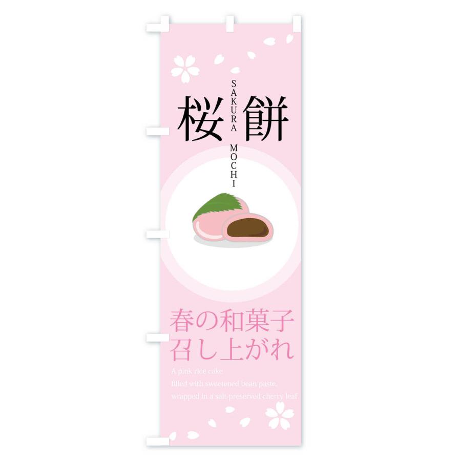 のぼり旗 桜餅・和菓子｜goods-pro｜04