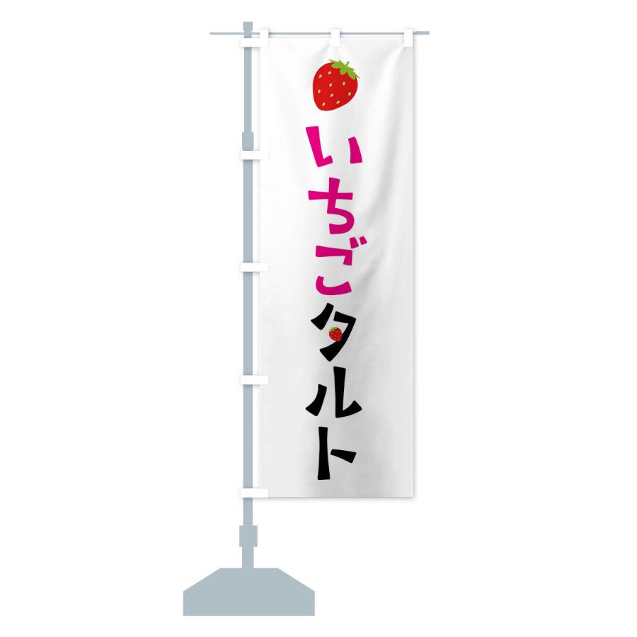 のぼり旗 いちごタルト・苺｜goods-pro｜15