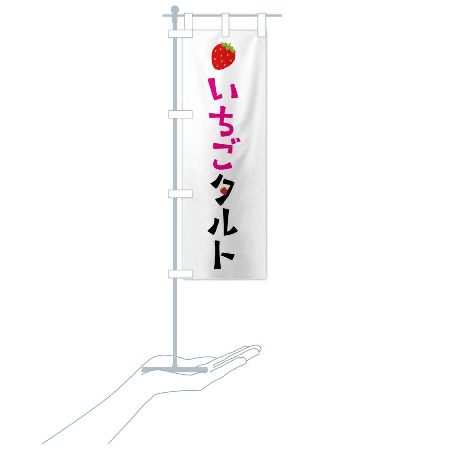 のぼり旗 いちごタルト・苺｜goods-pro｜18