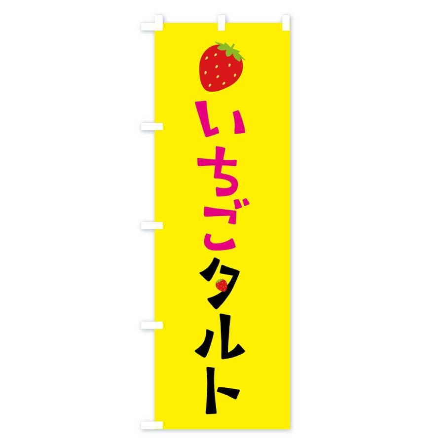 のぼり旗 いちごタルト・苺｜goods-pro｜03