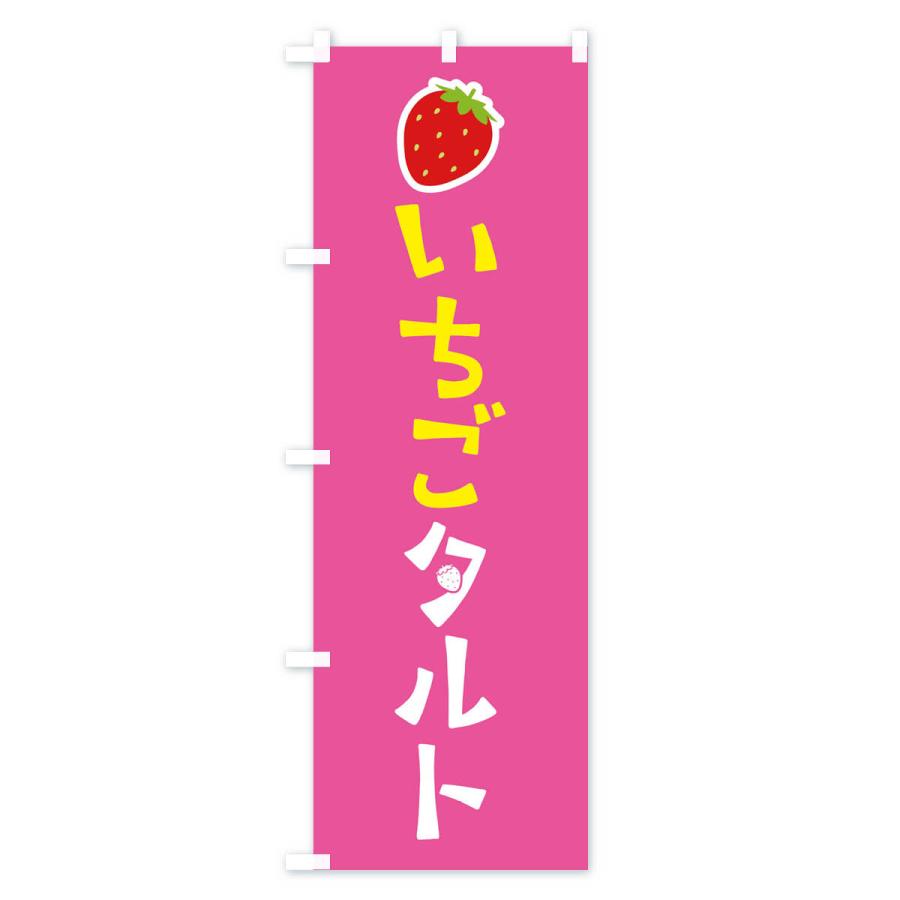 のぼり旗 いちごタルト・苺｜goods-pro｜04