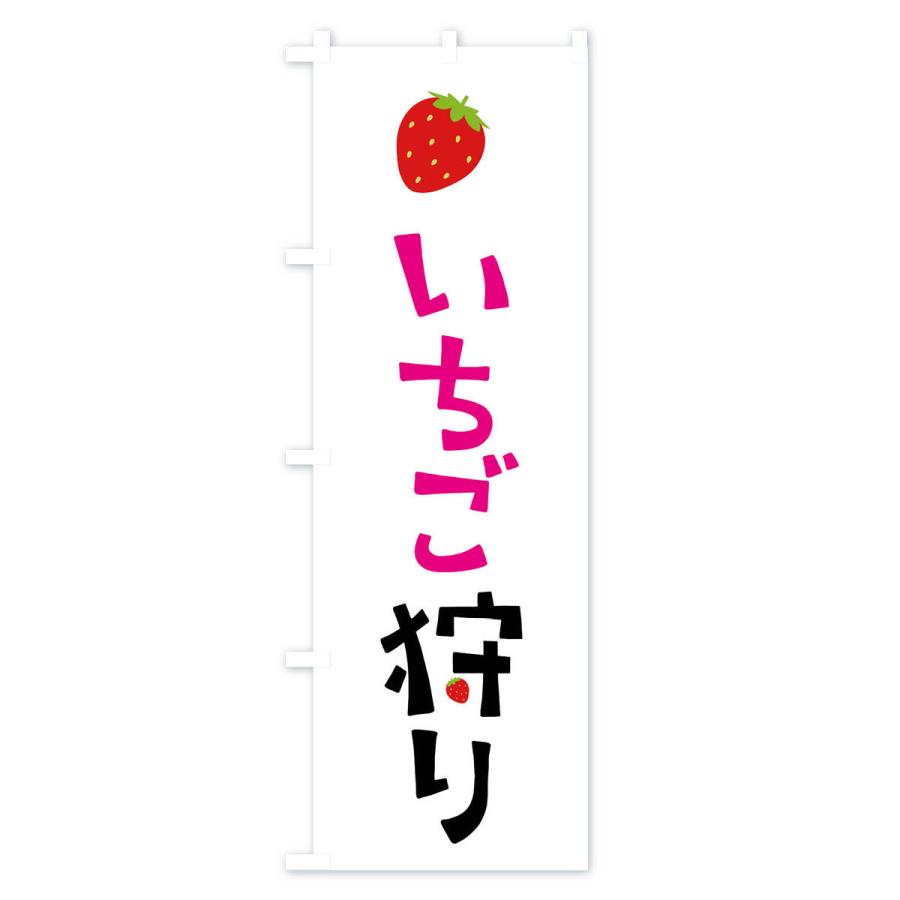 のぼり旗 いちご狩り・苺｜goods-pro｜02