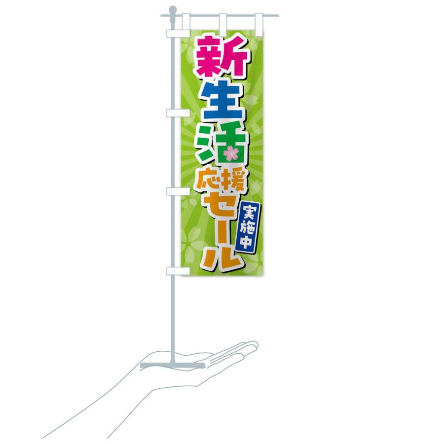 のぼり旗 新生活応援セール実施中・SALE |  | 18
