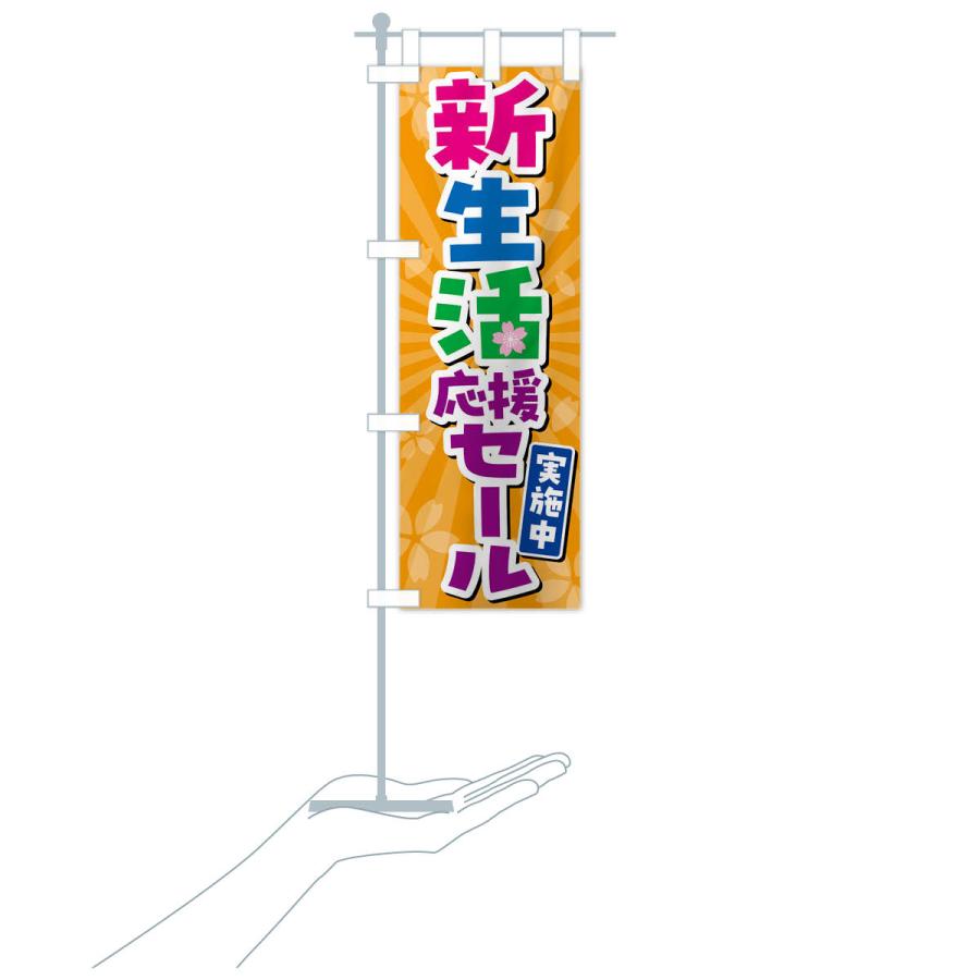 のぼり旗 新生活応援セール実施中・SALE |  | 19