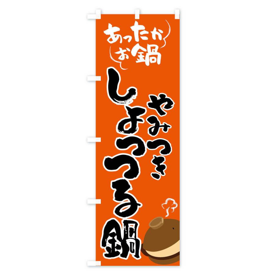 のぼり旗 しょっつる鍋・鍋料理｜goods-pro｜02