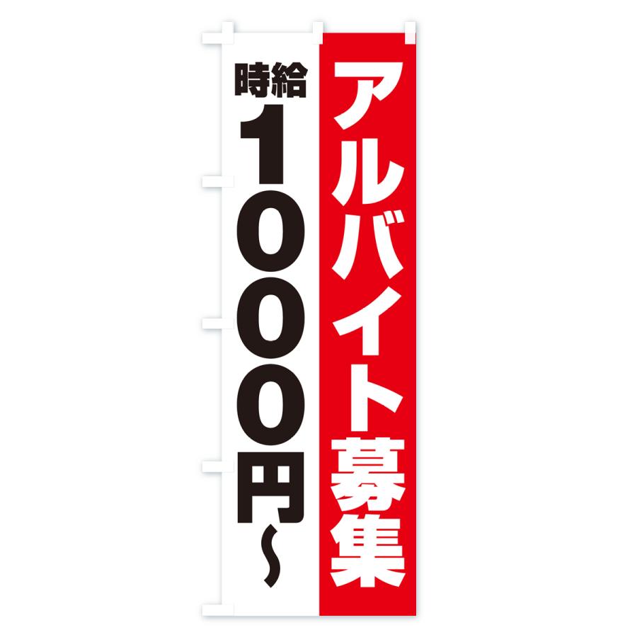 のぼり旗 アルバイト募集・時給1000円｜goods-pro｜02