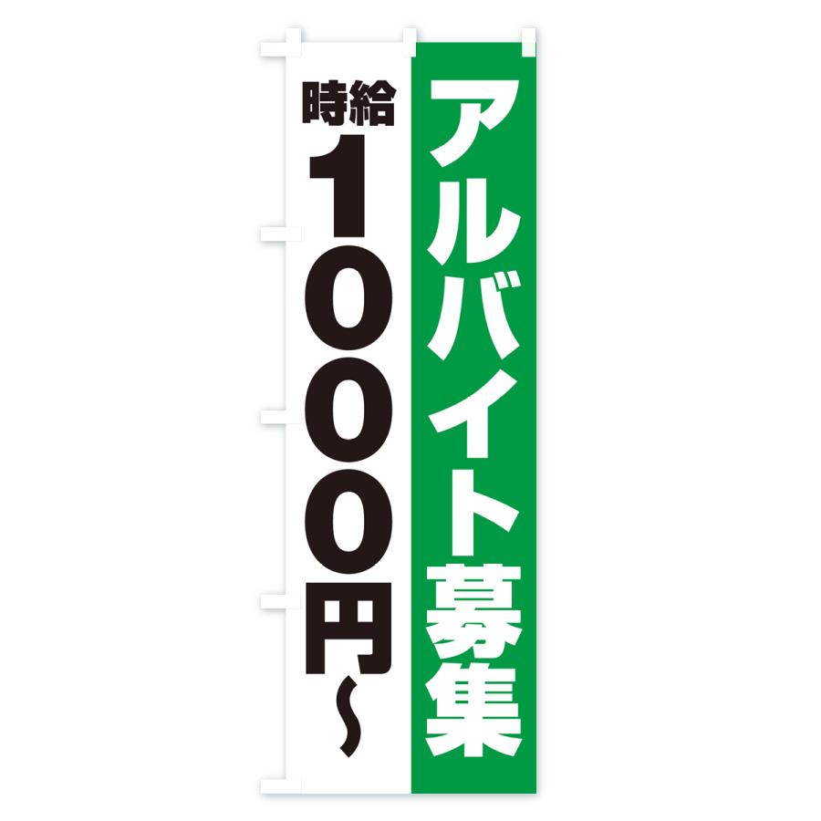 のぼり旗 アルバイト募集・時給1000円｜goods-pro｜04