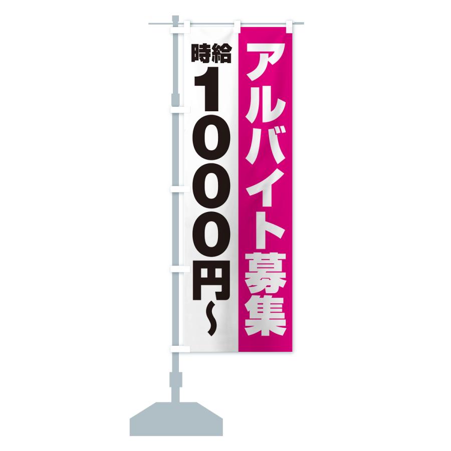 のぼり旗 アルバイト募集・時給1000円｜goods-pro｜16