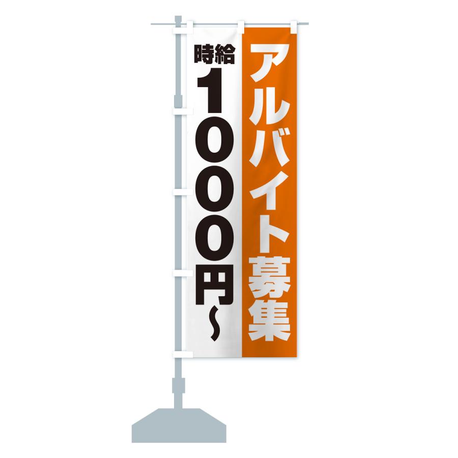 のぼり旗 アルバイト募集・時給1000円｜goods-pro｜18
