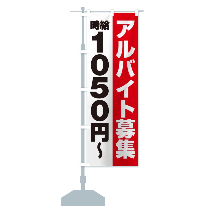 のぼり旗 アルバイト募集・時給1050円｜goods-pro｜16