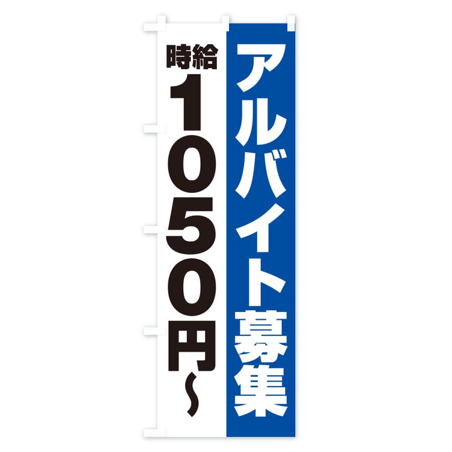 のぼり旗 アルバイト募集・時給1050円｜goods-pro｜03
