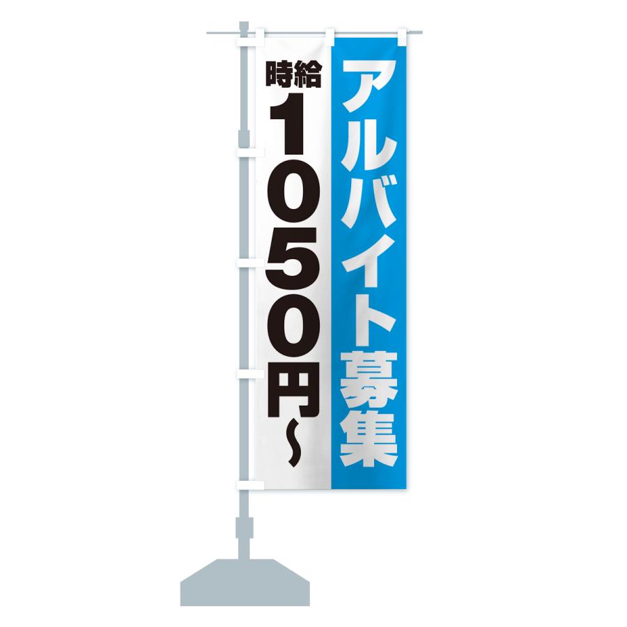 のぼり旗 アルバイト募集・時給1050円｜goods-pro｜17