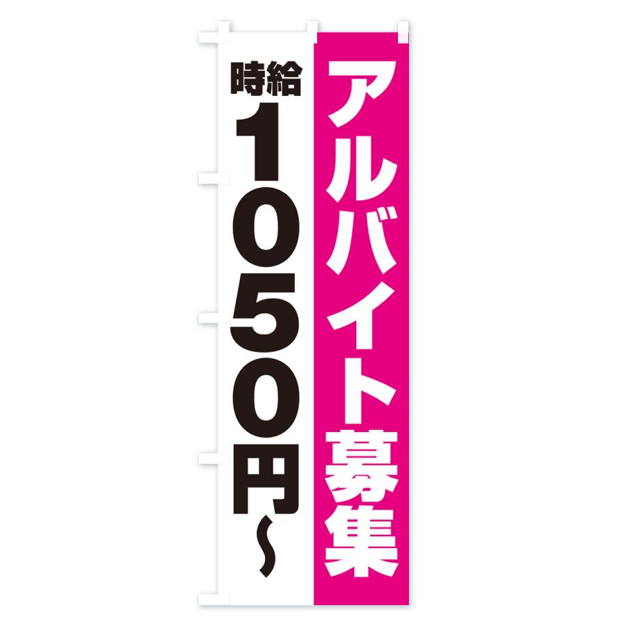 のぼり旗 アルバイト募集・時給1050円｜goods-pro｜02